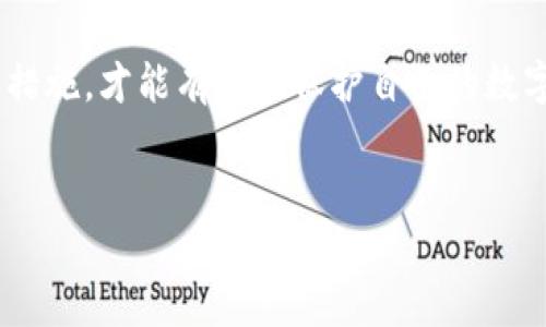 биато钱包密码、助记词、私钥丢失的解决方案：如何恢复你的数字资产？/биато

гуанцзянцзи钱包密码, 助记词, 私钥, 数字资产恢复/гуанцзянцзи

### 内容大纲

1. **引言**
   - 简述数字资产的重要性
   - 钱包密码、助记词和私钥的定义

2. **钱包密码与助记词、私钥的关系**
   - 钱包密码的基本概念
   - 助记词的作用与生成原理
   - 私钥的核心作用及其对资产安全的重要性

3. **用户常见痛点**
   - 为什么钱包密码和助记词、私钥会丢失
   - 丢失后的心理状态及其对用户的影响
   - 案例分享：失去数字资产的真实经历

4. **丢失后的应对措施**
   - 确认丢失的程度
   - 尝试找回丢失的密码或助记词的步骤
   - 使用工具恢复密码的可能性

5. **如何确保数字资产的安全**
   - 钱包备份的重要性
   - 安全存储助记词和私钥的方法
   - 防止再次丢失的策略

6. **常见问题解答**
   - 钱包密码不可恢复，怎么办？
   - 如果拥有助记词但无私钥，是否能恢复资产？
   - 如何选择安全可靠的钱包？

7. **结论**
   - 总结数字资产安全的必要性
   - 提醒用户持续关注资产的安全管理

### 正文内容

引言
在数字资产迅猛发展的今天，越来越多的人开始接触比特币、以太坊等虚拟货币。数字资产的流行不仅为投资者带来了财富的机会，也潜藏着风险与挑战。特别是钱包密码、助记词和私钥的丢失，成为许多加密货币用户的痛点。
钱包密码是保护你数字资产的第一道防线，而助记词和私钥则是你进入数字财富世界的钥匙。如果这些信息被遗失，用户面临的将不仅是资产的可能损失，更是一种无法挽回的心理打击。接下来，我们将探讨这些概念之间的关系，以及用户在面对此类问题时可采取的措施。

钱包密码与助记词、私钥的关系
钱包密码是用来保护用户钱包的唯一密码，是安全性的第一保障。而助记词和私钥则是密码的延伸和补充。
助记词是一组随机生成的单词，它将复杂的私钥简化，从而方便用户记忆和使用。通常情况下，用户在创建钱包时会生成一组助记词，只有持有这组助记词的人才能访问和管理钱包中的资产。助记词的安全性与私钥息息相关。
私钥则是每个用户数字资产的唯一标识，掌握私钥就意味着可以完全控制相关的数字资产。如果私钥丢失或被盗，用户的资产将无法找回。因此，钱包密码、助记词和私钥三者相辅相成，保障着用户的数字资产安全。

用户常见痛点
很多用户在日常使用数字钱包时，可能会因为各种原因导致钱包密码、助记词或私钥的丢失。例如，密码未保留在安全的地方，助记词被意外遗弃，私钥丢失或忘记等。对此，用户往往经历一段痛苦的心理历程，从失落到绝望，不知道如何应对。
这里不妨分享一个真实案例：某位用户在创建钱包后，曾将助记词随手写在了纸上，而在整理文件时不小心丢失。这位用户尝试了各种找回方法，但至今无法找回。丢失资产不仅让他失去了财富，更让他感受到无力和失落。

丢失后的应对措施
当用户发现钱包密码、助记词或私钥丢失时，首先要确认丢失的程度。比如确认是否真的遗失，或是否能找到任何备份的线索。接下来，可以尝试使用一些工具进行密码恢复，例如密码管理软件。
此外，如果用户能够回忆起部分助记词或私钥，有可能结合已有的信息进行推测。市场上亦有些特殊的恢复服务提供商，致力于帮助用户恢复丢失的资产，但需谨慎确保其可信度，因为这类服务也可能存在风险。

如何确保数字资产的安全
为了避免再次遭遇密码和助记词丢失的问题，用户在日常管理数字资产时应当重视安全备份。所有钱包密码、助记词和私钥最好以纸质形式进行备份，并保存在安全的地方。
此外，备份后，用户应当定期检查这些信息的安全性，确保不会再次丢失。在数字钱包的选择上，也应选择那些提供多重备份、强加密保护的钱包，作为资产安全的保障。

常见问题解答
在用户管理数字资产的过程中，会议到各种问题。例如，若钱包密码完全不可恢复，该如何处理？在拥有助记词但没有私钥的情况下，是否能恢复资产？如何选择安全可靠的钱包？这些都是用户普遍关心的问题。
针对这些问题，将逐一解答，以帮助用户更好地管理和保护他们的数字资产，增强安全意识。

结论
随着数字资产的不断发展和普及，安全问题愈发显著。用户只有重视钱包密码、助记词和私钥的安全管理，并采取合理的措施，才能有效地保护自己的数字资产。同时，我们也应当意识到，这不仅关乎个人利益，也关乎对数字货币生态的健康发展。
希望每位数字资产用户在未来都能妥善管理自己的资产，享受区块链技术带来的便利，而不是为丢失而感到无奈。

后续请继续撰写详细的内容，每个板块内容扩展以达到2700个字以上，同时保持段落长短交替，增强文本的可读性。