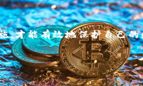 биато钱包密码、助记词、私钥丢失的解决方案：如何恢复你的数字资产？/биато

гуанцзянцзи钱包密码, 助记词, 私钥, 数字资产恢复/гуанцзянцзи

### 内容大纲

1. **引言**
   - 简述数字资产的重要性
   - 钱包密码、助记词和私钥的定义

2. **钱包密码与助记词、私钥的关系**
   - 钱包密码的基本概念
   - 助记词的作用与生成原理
   - 私钥的核心作用及其对资产安全的重要性

3. **用户常见痛点**
   - 为什么钱包密码和助记词、私钥会丢失
   - 丢失后的心理状态及其对用户的影响
   - 案例分享：失去数字资产的真实经历

4. **丢失后的应对措施**
   - 确认丢失的程度
   - 尝试找回丢失的密码或助记词的步骤
   - 使用工具恢复密码的可能性

5. **如何确保数字资产的安全**
   - 钱包备份的重要性
   - 安全存储助记词和私钥的方法
   - 防止再次丢失的策略

6. **常见问题解答**
   - 钱包密码不可恢复，怎么办？
   - 如果拥有助记词但无私钥，是否能恢复资产？
   - 如何选择安全可靠的钱包？

7. **结论**
   - 总结数字资产安全的必要性
   - 提醒用户持续关注资产的安全管理

### 正文内容

引言
在数字资产迅猛发展的今天，越来越多的人开始接触比特币、以太坊等虚拟货币。数字资产的流行不仅为投资者带来了财富的机会，也潜藏着风险与挑战。特别是钱包密码、助记词和私钥的丢失，成为许多加密货币用户的痛点。
钱包密码是保护你数字资产的第一道防线，而助记词和私钥则是你进入数字财富世界的钥匙。如果这些信息被遗失，用户面临的将不仅是资产的可能损失，更是一种无法挽回的心理打击。接下来，我们将探讨这些概念之间的关系，以及用户在面对此类问题时可采取的措施。

钱包密码与助记词、私钥的关系
钱包密码是用来保护用户钱包的唯一密码，是安全性的第一保障。而助记词和私钥则是密码的延伸和补充。
助记词是一组随机生成的单词，它将复杂的私钥简化，从而方便用户记忆和使用。通常情况下，用户在创建钱包时会生成一组助记词，只有持有这组助记词的人才能访问和管理钱包中的资产。助记词的安全性与私钥息息相关。
私钥则是每个用户数字资产的唯一标识，掌握私钥就意味着可以完全控制相关的数字资产。如果私钥丢失或被盗，用户的资产将无法找回。因此，钱包密码、助记词和私钥三者相辅相成，保障着用户的数字资产安全。

用户常见痛点
很多用户在日常使用数字钱包时，可能会因为各种原因导致钱包密码、助记词或私钥的丢失。例如，密码未保留在安全的地方，助记词被意外遗弃，私钥丢失或忘记等。对此，用户往往经历一段痛苦的心理历程，从失落到绝望，不知道如何应对。
这里不妨分享一个真实案例：某位用户在创建钱包后，曾将助记词随手写在了纸上，而在整理文件时不小心丢失。这位用户尝试了各种找回方法，但至今无法找回。丢失资产不仅让他失去了财富，更让他感受到无力和失落。

丢失后的应对措施
当用户发现钱包密码、助记词或私钥丢失时，首先要确认丢失的程度。比如确认是否真的遗失，或是否能找到任何备份的线索。接下来，可以尝试使用一些工具进行密码恢复，例如密码管理软件。
此外，如果用户能够回忆起部分助记词或私钥，有可能结合已有的信息进行推测。市场上亦有些特殊的恢复服务提供商，致力于帮助用户恢复丢失的资产，但需谨慎确保其可信度，因为这类服务也可能存在风险。

如何确保数字资产的安全
为了避免再次遭遇密码和助记词丢失的问题，用户在日常管理数字资产时应当重视安全备份。所有钱包密码、助记词和私钥最好以纸质形式进行备份，并保存在安全的地方。
此外，备份后，用户应当定期检查这些信息的安全性，确保不会再次丢失。在数字钱包的选择上，也应选择那些提供多重备份、强加密保护的钱包，作为资产安全的保障。

常见问题解答
在用户管理数字资产的过程中，会议到各种问题。例如，若钱包密码完全不可恢复，该如何处理？在拥有助记词但没有私钥的情况下，是否能恢复资产？如何选择安全可靠的钱包？这些都是用户普遍关心的问题。
针对这些问题，将逐一解答，以帮助用户更好地管理和保护他们的数字资产，增强安全意识。

结论
随着数字资产的不断发展和普及，安全问题愈发显著。用户只有重视钱包密码、助记词和私钥的安全管理，并采取合理的措施，才能有效地保护自己的数字资产。同时，我们也应当意识到，这不仅关乎个人利益，也关乎对数字货币生态的健康发展。
希望每位数字资产用户在未来都能妥善管理自己的资产，享受区块链技术带来的便利，而不是为丢失而感到无奈。

后续请继续撰写详细的内容，每个板块内容扩展以达到2700个字以上，同时保持段落长短交替，增强文本的可读性。