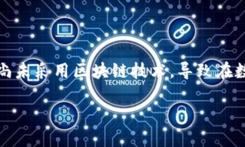 在当前医疗行业中，区块链技术的发展为许多医院的运营和管理带来了新的可能性。然而，仍有许多医院由于技术、成本或政策等多方面的原因，尚未采用区块链技术，导致在数据管理、病历共享、资金透明度等方面存在痛点。本文将探讨缺少区块链的医院所面临的挑战，以及如何通过区块链技术实现更高效的医疗服务。

缺少区块链的医院如何解决数据孤岛问题？