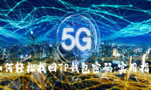 如何轻松找回TP钱包密码：实用指南