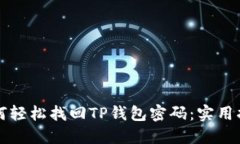 如何轻松找回TP钱包密码：