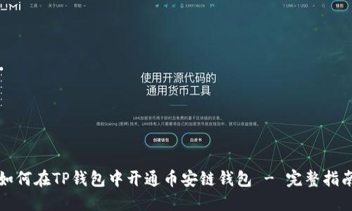 如何在TP钱包中开通币安链钱包 - 完整指南