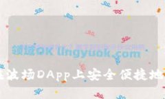 如何使用TP钱包在波场DA