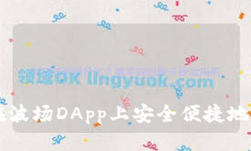 如何使用TP钱包在波场DApp上安全便捷地进行加密货币交易