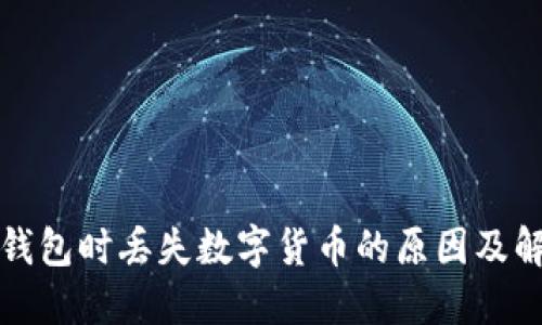 登录TP钱包时丢失数字货币的原因及解决方案