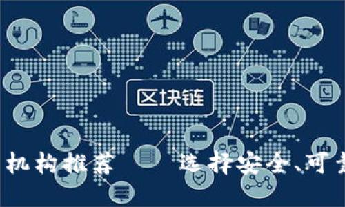 : 2023年区块链托管机构推荐——选择安全、可靠的数字资产管理平台