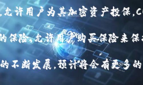 保险区块链的兴起催生了一些专注于保险行业的区块链项目和数字货币。以下是一些与保险相关的区块链和代币：

1. **Ether (ETH)** - 尽管以太坊并不是专门为保险设计的，但其平台上有多个去中心化的保险项目，许多保险相关的应用和智能合约都是基于以太坊链来创建的。

2. **InsurAce (INSUR)** - InsurAce 是一个去中心化的保险协议，提供数字资产的保险服务，通过其原生代币 INSUR，用户可以购买保险以保护其投资。

3. **Nexus Mutual (NXM)** - Nexus Mutual 是一个基于以太坊的去中心化保险平台，允许用户共同承担风险。NXM 是其原生代币，社区成员可用于投票和参与保险审核。

4. **Etherisc (DIP)** - Etherisc 为各种保险产品提供区块链解决方案，致力于降低保险成本并提高服务效率。其代币 DIP 用于生态系统内的各种功能。

5. **Bridge Mutual (BMI)** - Bridge Mutual 提供一种去中心化的保险产品，让用户可以对智能合约和中心化交易所的风险进行投保。BMI 代币可以用于治理和保险计划。

6. **Cover Protocol (COVER)** - 提供了一种去中心化保险解决方案，允许用户为其加密资产投保。COVER 代币被用于提供保险保障和激励机制。

7. **Y2K Finance (Y2K)** - 旨在为加密货币持有者提供非特定风险的保险，允许用户购买保险来保护其资产。其代币 Y2K 用于平台的功能和增强。

以上是一些在保险领域内活跃的区块链项目和相关币种。随着区块链技术的不断发展，预计将会有更多的解决方案出现，提升保险行业的安全性和透明度。