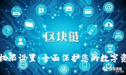 TP钱包权限设置：全面保护您的数字资产安全