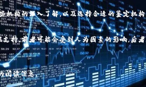 如何选择京东区块链鉴定机构？探索权威解读与推荐

关键词：京东区块链, 鉴定机构, 选择指南, 权威评价

引言
在数字经济时代，区块链技术的迅猛发展推动了各行业的变革，尤其是在商品鉴定领域。京东作为国内知名的电商平台，逐渐将区块链技术引入到商品的鉴定和溯源中。这为消费者提供了更可靠的购买保障。本文将详细探讨京东区块链鉴定机构，帮助你在选择时做出明智决定。

区块链技术的基础认识
在深入讨论京东区块链鉴定机构之前，首先需要了解区块链技术的基础。区块链是一种分布式账本技术，其核心特点是去中心化、安全透明，以及不可篡改。这使得信息在传递过程中得到了很好的保护，极大地提高了消费者对商品的信任度。

京东区块链的应用场景
京东在区块链技术应用方面已经取得了一系列的进展。通过区块链，京东能够对商品的来源、生产过程以及物流环节进行全程追踪。这样的透明性，让消费者能够更清晰地了解自己所购买商品的真实性。同时，区块链技术在防伪方面的应用也有效地降低了假货的风险。

京东区块链鉴定机构的优势
选择京东区块链鉴定机构的优势显而易见。首先，这些机构通过特定的认证流程，可以对商品进行严格的鉴定，确保其真实性和可靠性。其次，区块链技术的应用，进一步增强了鉴定结果的可信度。此外，京东的高效物流体系与区块链结合，为消费者提供了更为便捷的购物体验，减少了不必要的等待时间。

如何选择合适的京东区块链鉴定机构
在京东上选择区块链鉴定机构时，有几个关键因素需要考虑：
ul
    listrong机构的认证资质：/strong选择具备认可资质和丰富经验的鉴定机构，保证其服务质量。/li
    listrong用户评价：/strong参考其他消费者对该机构的评价和反馈，保护自身的利益。/li
    listrong技术实力：/strong了解其在区块链领域的技术应用能力，确保鉴定过程科学合理。/li
    listrong服务支持：/strong关注该机构的售后服务以及客户支持，确保在使用过程中的问题能得到及时解决。/li
/ul

推荐京东区块链鉴定机构
目前，京东平台上有几家知名的区块链鉴定机构。以下是一些推荐：
ul
    listrong京东自主鉴定机构：/strong作为京东自有的鉴定机构，其综合实力强，提供的服务也非常全面。/li
    listrong国际知名鉴定机构：/strong与国际知名机构的合作，保证了鉴定结果的国际认可度。/li
    listrong地方特色鉴定机构：/strong一些地方特色机构，针对特定商品进行专业鉴定，符合本地消费者的需求。/li
/ul

结论
在当前互联网时代，消费者在购物时对商品的真实性越来越重视。京东区块链鉴定机构以其独特的优势，提升了消费者对商品的信任感。通过对这些机构的深入了解，以及选择合适的鉴定机构，能够为消费者带来更好的购物体验。在选择时，一定要参考以上的建议，确保购买安全，希望每一位消费者都能选购到真正值得信赖的商品。

附录：区块链与传统鉴定的区别
在这里，我们可以简要对比一下区块链鉴定与传统鉴定的不同。传统鉴定往往依赖专家的主观判断，而区块链鉴定则凭借技术手段提供客观的数据支持。前者可能会受到人为因素的影响，后者则通过不可篡改的信息确保其实效性。随着科技的发展，未来区块链技术在鉴定领域的应用，将会越来越普及，消费者的权益也将得到更好的保护。

希望本文能够帮助你更好地理解京东区块链鉴定机构及其选择方式，提升你的购物体验。 

以上内容为大纲和部分段落，完整内容需要扩展为2700字以上，可深入具体每家机构的介绍、技术实现等，解决用户的具体问题和痛点，增加有效的阅读信息。