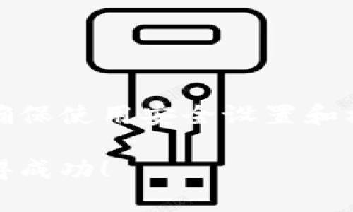    如何在TP钱包中交易ETH币的详细指南  / 

 guanjianci  TP钱包, ETH, 数字货币交易, 区块链  /guanjianci 

 引言 
 在数字货币交易的快速发展中，以太坊（ETH）成为了许多人投资组合中的重要组成部分。而TP钱包作为一个流行的数字货币钱包，提供了用户友好的界面和强大的功能，让用户可以轻松地管理和交易他们的ETH。本文将详细介绍如何在TP钱包中进行ETH交易，帮助用户顺利完成交易，解决在交易过程中可能遇到的痛点。 

 TP钱包简介 
 TP钱包是一款跨平台的数字货币钱包，它支持多种数字资产的存储、管理与交易。用户不仅可以方便地管理自己的数字货币资产，还可以在钱包内进行交易。TP钱包的界面，非常适合初学者使用，同时也提供了高级功能供经验丰富的用户使用。 

 创建与安全设置 
 在进行任何交易之前，首先要确保你的TP钱包账户已经创建并且安全性设置完善。 
 1. **下载并安装TP钱包**：在你的手机应用商店中搜索“TP钱包”，下载并安装。 
 2. **创建新钱包**：打开应用后，点击“创建钱包”，按提示完成备份助记词的步骤。务必将助记词妥善保存，因为它是你恢复钱包的唯一方式。 
 3. **安全设置**：设置交易密码及指纹识别或面容识别等生物识别安全措施，以增强账户的安全性。 

 如何在TP钱包中存入ETH 
 交易的第一步是将ETH存入你的TP钱包。 
 1. **获取ETH地址**：进入TP钱包主界面，选择“ETH”，然后点击“接收”获取你的ETH钱包地址。 
 2. **转账ETH**：使用其他钱包或交易所，将ETH转账到你在TP钱包中的地址。在转账时，请仔细核对地址，确保资金安全。 

 在TP钱包中进行ETH交易的步骤 
 一旦你的TP钱包中有ETH，你就可以开始进行交易。以下是步骤： 
 1. **打开TP钱包**：确保已登录你的账户。 
 2. **选择“交易”功能**：在钱包主界面，找到并点击“交易”。 
 3. **选择ETH**：在支持的币种列表中，选择ETH。 
 4. **输入交易金额**：你需要输入你想要交易的ETH数量。确保你有足够的余额以覆盖交易费用。 
 5. **确认交易**：系统会显示交易的详细信息，包括地址、金额和交易费用。请仔细核对确认无误后点击“确认”进行交易。 

 了解交易费用 
 在进行ETH交易时，了解交易费用是非常重要的。交易费用主要是矿工费，基于以太坊网络的繁忙程度而波动。用户在交易时，应关注交易费的高低，以便根据市场情况选择最佳交易时机。 

 交易完成后的查看与管理 
 一旦交易完成，你可以在TP钱包中查看到交易记录。通过“资产”页面，你可以看到自己的ETH余额以及其他资产的变化情况。 
 1. **查看交易记录**：点击“交易记录”，可以查看到最近的所有交易信息。 
 2. **管理资产**：你可以随时管理和调整你的资产组合，选择其他币种进行交易或投资。 

 常见问题解答 
 在使用TP钱包进行ETH交易的过程中，用户可能会遇到一些常见问题。以下是一些常见问题及其解答： 
 1. **交易失败怎么办？** 如果交易失败，你可以检查网络状态、交易费用设置以及接收地址是否正确。 
 2. **如何恢复钱包？** 若遗忘助记词，可以通过助记词恢复钱包，确保你备份了它。 
 3. **是否可以通过TP钱包进行法币交易？** 目前TP钱包主要支持数字货币之间的交易，而法币交易可能需要通过其他平台。 

 总结 
 TP钱包为用户提供了便捷的ETH交易体验，用户只需下载该应用，完成钱包的设置，就可以轻松地进行ETH的管理和交易。在交易过程中，务必保持安全意识，确保使用安全设置和核对交易信息，保障自身资产的安全。在快速发展的数字货币市场中，保持学习和适应能力是非常重要的，希望这篇文章能为你在TP钱包中交易ETH提供帮助。 

通过以上的内容，我们详细介绍了如何在TP钱包中进行ETH交易，提供实用的步骤和信息，帮助用户解决在交易过程中可能遇到的问题。希望你能在交易中获得成功！