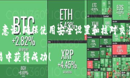    如何在TP钱包中交易ETH币的详细指南  / 

 guanjianci  TP钱包, ETH, 数字货币交易, 区块链  /guanjianci 

 引言 
 在数字货币交易的快速发展中，以太坊（ETH）成为了许多人投资组合中的重要组成部分。而TP钱包作为一个流行的数字货币钱包，提供了用户友好的界面和强大的功能，让用户可以轻松地管理和交易他们的ETH。本文将详细介绍如何在TP钱包中进行ETH交易，帮助用户顺利完成交易，解决在交易过程中可能遇到的痛点。 

 TP钱包简介 
 TP钱包是一款跨平台的数字货币钱包，它支持多种数字资产的存储、管理与交易。用户不仅可以方便地管理自己的数字货币资产，还可以在钱包内进行交易。TP钱包的界面，非常适合初学者使用，同时也提供了高级功能供经验丰富的用户使用。 

 创建与安全设置 
 在进行任何交易之前，首先要确保你的TP钱包账户已经创建并且安全性设置完善。 
 1. **下载并安装TP钱包**：在你的手机应用商店中搜索“TP钱包”，下载并安装。 
 2. **创建新钱包**：打开应用后，点击“创建钱包”，按提示完成备份助记词的步骤。务必将助记词妥善保存，因为它是你恢复钱包的唯一方式。 
 3. **安全设置**：设置交易密码及指纹识别或面容识别等生物识别安全措施，以增强账户的安全性。 

 如何在TP钱包中存入ETH 
 交易的第一步是将ETH存入你的TP钱包。 
 1. **获取ETH地址**：进入TP钱包主界面，选择“ETH”，然后点击“接收”获取你的ETH钱包地址。 
 2. **转账ETH**：使用其他钱包或交易所，将ETH转账到你在TP钱包中的地址。在转账时，请仔细核对地址，确保资金安全。 

 在TP钱包中进行ETH交易的步骤 
 一旦你的TP钱包中有ETH，你就可以开始进行交易。以下是步骤： 
 1. **打开TP钱包**：确保已登录你的账户。 
 2. **选择“交易”功能**：在钱包主界面，找到并点击“交易”。 
 3. **选择ETH**：在支持的币种列表中，选择ETH。 
 4. **输入交易金额**：你需要输入你想要交易的ETH数量。确保你有足够的余额以覆盖交易费用。 
 5. **确认交易**：系统会显示交易的详细信息，包括地址、金额和交易费用。请仔细核对确认无误后点击“确认”进行交易。 

 了解交易费用 
 在进行ETH交易时，了解交易费用是非常重要的。交易费用主要是矿工费，基于以太坊网络的繁忙程度而波动。用户在交易时，应关注交易费的高低，以便根据市场情况选择最佳交易时机。 

 交易完成后的查看与管理 
 一旦交易完成，你可以在TP钱包中查看到交易记录。通过“资产”页面，你可以看到自己的ETH余额以及其他资产的变化情况。 
 1. **查看交易记录**：点击“交易记录”，可以查看到最近的所有交易信息。 
 2. **管理资产**：你可以随时管理和调整你的资产组合，选择其他币种进行交易或投资。 

 常见问题解答 
 在使用TP钱包进行ETH交易的过程中，用户可能会遇到一些常见问题。以下是一些常见问题及其解答： 
 1. **交易失败怎么办？** 如果交易失败，你可以检查网络状态、交易费用设置以及接收地址是否正确。 
 2. **如何恢复钱包？** 若遗忘助记词，可以通过助记词恢复钱包，确保你备份了它。 
 3. **是否可以通过TP钱包进行法币交易？** 目前TP钱包主要支持数字货币之间的交易，而法币交易可能需要通过其他平台。 

 总结 
 TP钱包为用户提供了便捷的ETH交易体验，用户只需下载该应用，完成钱包的设置，就可以轻松地进行ETH的管理和交易。在交易过程中，务必保持安全意识，确保使用安全设置和核对交易信息，保障自身资产的安全。在快速发展的数字货币市场中，保持学习和适应能力是非常重要的，希望这篇文章能为你在TP钱包中交易ETH提供帮助。 

通过以上的内容，我们详细介绍了如何在TP钱包中进行ETH交易，提供实用的步骤和信息，帮助用户解决在交易过程中可能遇到的问题。希望你能在交易中获得成功！
