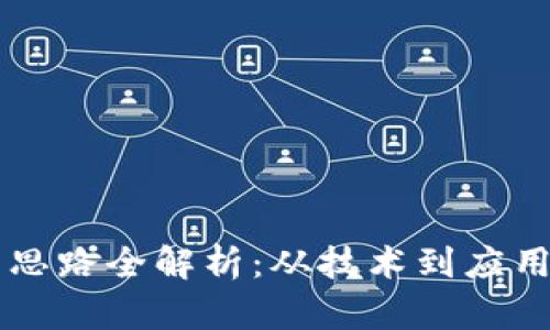 区块链创新思路全解析：从技术到应用的全面探索