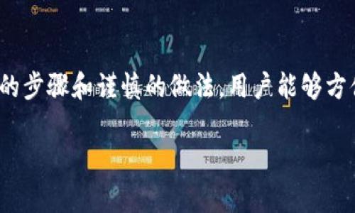 在加密货币和区块链的世界中，“TP钱包导入私钥”是一个频繁出现的术语。这是指把一个现有的加密钱包的私钥导入到 TP 钱包（或其他数字钱包）中，以便用户可以访问和管理他们的加密资产。通过这个过程，用户能够在新的钱包应用中使用那些以前存储在旧钱包中的加密货币。

### 什么是私钥？

首先，了解什么是私钥是至关重要的。私钥是与加密货币钱包关联的一串长字符串，类似于一个密码。它的唯一性和保密性是确保用户资金安全的关键。如果任何人获得了你的私钥，他们可以完全控制与你的加密钱包相关联的所有资产。

### TP钱包的特点

TP钱包是一款受到广泛欢迎的数字货币钱包应用，支持多种不同种类的加密货币。用户在选择钱包时，常常优先考虑安全性、使用便捷性和支持的货币种类。TP钱包以其易用性和多功能性吸引了大量用户。

### 导入私钥的必要性

导入私钥的过程为用户提供了几个显著的好处：

1. **资产管理**：通过将私钥导入 TP 钱包，用户可以一次性管理多个资产，而不必在多个钱包间频繁切换。
2. **安全性**：如果用户的原钱包出现问题（例如，设备丢失、应用崩溃等），可以通过导入私钥来恢复资产。
3. **便捷性**：对于那些习惯于在新设备上进行交易或访问资产的用户，导入私钥能够快速切换。

### 如何进行私钥导入？

以下是一个简要的步骤指导，帮助用户完成 TP 钱包的私钥导入：

1. **下载并安装 TP 钱包**：确保你从官方渠道获取程序，避免下载恶意软件。
2. **打开 TP 钱包**：安装完成后，打开应用并选择“导入钱包”选项。
3. **选择私钥导入**：在导入选项中，选择“导入私钥”。
4. **输入私钥**：在输入框内准确填写你的私钥。请小心，务必避免输入错误。
5. **设置账户名称**：为你的钱包账户设置一个易于识别的名称，方便后续管理。
6. **完成导入**：确认导入，等待系统处理。导入完成后，你应该能够在 TP 钱包中看到所有资产。

### 注意事项

- **安全问题**：在导入私钥时，请确保你的网络是安全的，避免在公共Wi-Fi或不安全的环境下操作。
- **私钥备份**：务必将私钥安全地备份在一个离线的地方，最好是物理笔记本或加密存储设备中，不要直接存储在云端。
- **钓鱼攻击**：要警惕钓鱼攻击，确保在真正的 TP 钱包应用内操作，不要通过第三方链接或不明来源的应用进行私钥导入。

### 结论

导入私钥到 TP 钱包是一项简单的操作，但其重要性不容忽视。保持私钥的安全是每个加密货币用户的首要任务。通过适当的步骤和谨慎的做法，用户能够方便地访问和管理他们的加密资产，同时确保安全性与隐私。希望本指南能够帮助您在将来更好地利用 TP 钱包。

如果您有更多关于 TP 钱包或加密货币的疑问，欢迎咨询！