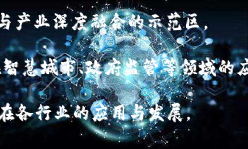 国家区块链技术基地是中国推动区块链技术发展的重要举措之一，通常由政府和企业共同设立。这些基地旨在为区块链技术的研究、应用和人才培养等提供支持。以下是一些主要的国家区块链技术基地：

1. **北京区块链技术基地**：位于北京市，是国家在区块链领域的重点研发和推广基地，聚集了众多的区块链技术公司和研究机构。

2. **上海区块链技术基地**：上海作为国际金融中心，建设区块链技术基地以促进金融领域的区块链应用，推动金融科技创新。

3. **深圳区块链技术基地**：深圳紧跟科技潮流，区块链技术基地集合了很多高新技术企业，致力于区块链技术的研发和应用示范。

4. **杭州区块链技术基地**：以阿里巴巴为核心的杭州区块链基地，推动了区块链在电子商务、供应链等领域的应用。

5. **武汉区块链技术基地**：这个基地注重产学研结合，促进高校和企业的合作，推动区块链人才的培养。

6. **广州区块链技术产业基地**：广州在区块链政策支持方面积极向前，打造区块链与产业深度融合的示范区。

7. **南京区块链产业基地**：聚焦在政府、企业和高校之间的合作，推动区块链技术在智慧城市、政府监管等领域的应用。

以上基地在技术研发、人才培养、政策支持等方面发挥着重要作用，促进了区块链技术在各行业的应用与发展。