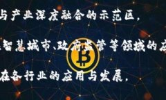 国家区块链技术基地是中