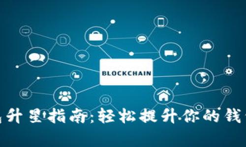 tp钱包升星指南：轻松提升你的钱包等级