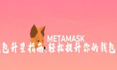 tp钱包升星指南：轻松提升