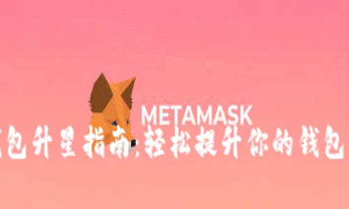 tp钱包升星指南：轻松提升你的钱包等级