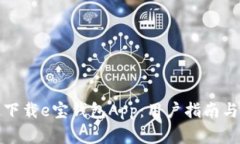 如何安全快速下载e宝钱包