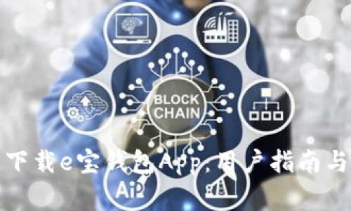 如何安全快速下载e宝钱包App：用户指南与常见问题解答