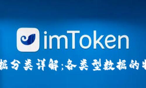 区块链数据分类详解：各类型数据的特点与应用