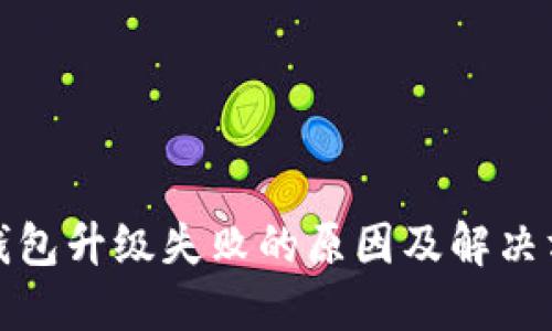 TP钱包升级失败的原因及解决方案