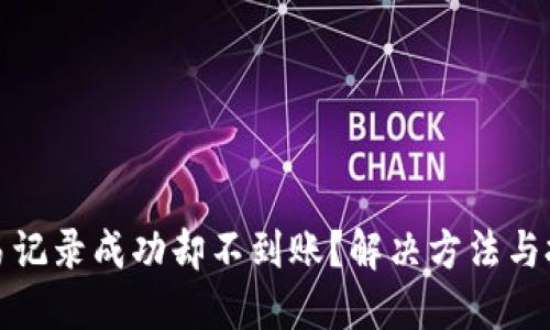 TP钱包交易记录成功却不到账？解决方法与技巧大揭秘