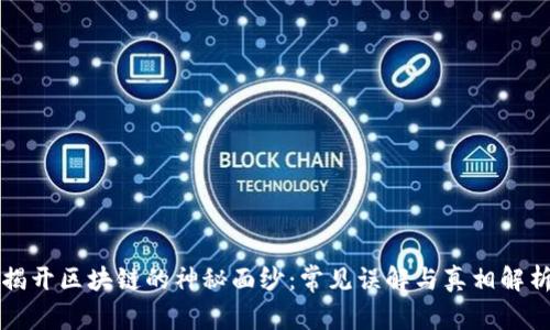 揭开区块链的神秘面纱：常见误解与真相解析