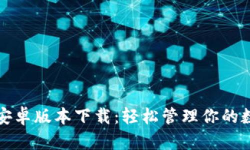 TP钱包安卓版本下载：轻松管理你的数字资产