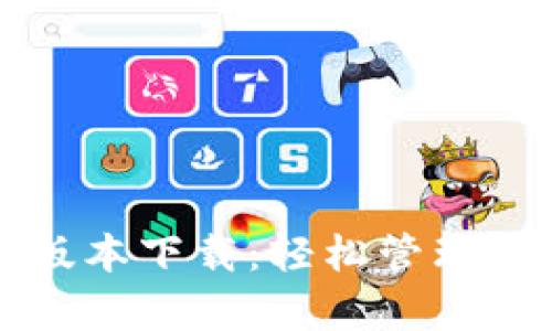 TP钱包安卓版本下载：轻松管理你的数字资产