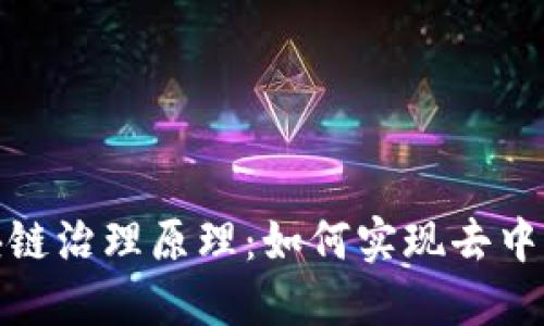 探秘区块链治理原理：如何实现去中心化管理