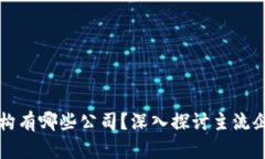 区块链支付机构有哪些公