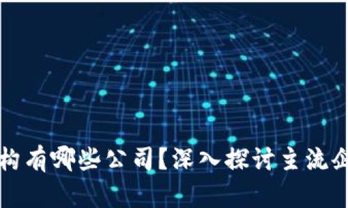 区块链支付机构有哪些公司？深入探讨主流企业与市场前景