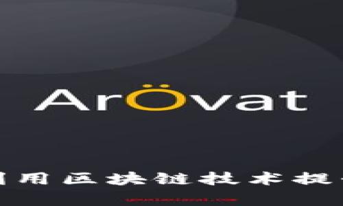 会计行业如何利用区块链技术提升透明度与效率