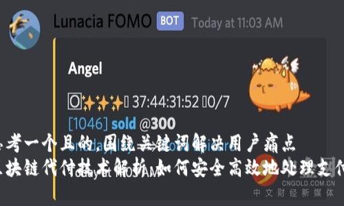 思考一个且的，围绕关键词解决用户痛点  
区块链代付技术解析：如何安全高效地处理支付？