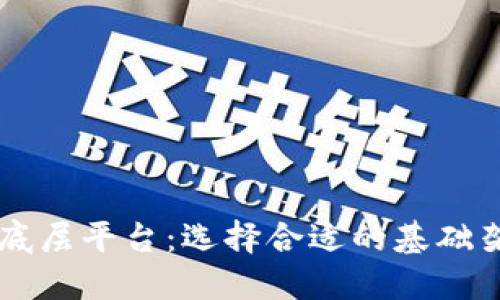 了解区块链底层平台：选择合适的基础架构解决方案