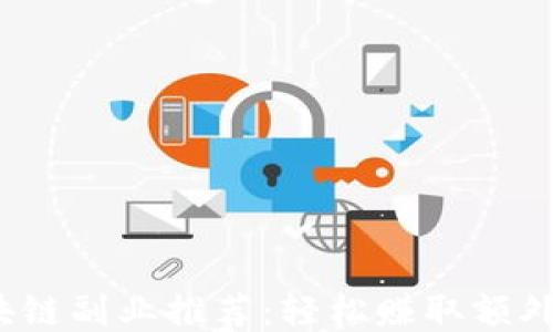 
2023年区块链副业推荐：轻松赚取额外收入的方法