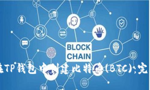 如何在TP钱包中创建比特币(BTC)：完整指南