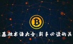 区块链基础术语大全：新