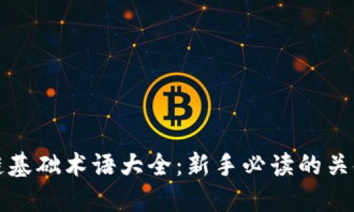 区块链基础术语大全：新手必读的关键概念