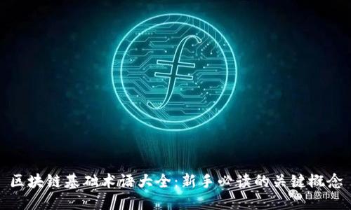 区块链基础术语大全：新手必读的关键概念