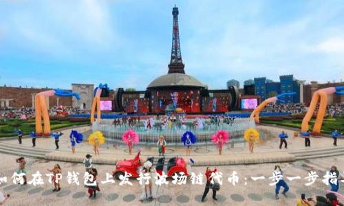 如何在TP钱包上发行波场链代币：一步一步指导