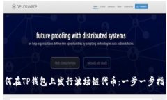 如何在TP钱包上发行波场链