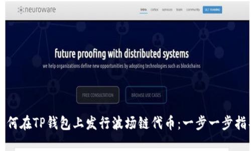 如何在TP钱包上发行波场链代币：一步一步指导