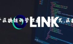 与区块链技术相关的概念