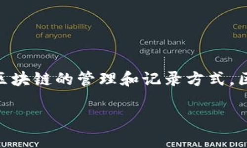 与区块链技术相关的概念虽然是现代技术的产物，但追溯到六百年前，实际上可以从一些历史的记录和形式中观察到类似于区块链的管理和记录方式。区块链作为一种去中心化的技术，强调透明性、不可篡改性和安全性。在历史的背景下，有一些古代的记录方法与这些特点相似。

### 六百年前的区块链：历史背景与底层逻辑