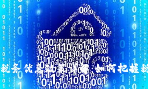 区块链税务优惠政策详解：如何把握税收红利