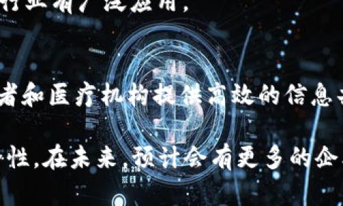 在区块链技术迅速发展的当下，医疗行业同样迎来了这一技术变革带来的机遇。区块链在医疗行业的应用，主要集中在数据安全、透明度和降低成本等方面。以下是一些在区块链医疗方向较为知名的公司：

1. **Chronicled**
   - Chronicled专注于药品供应链管理，利用区块链技术确保药品的来源和质量，为医药公司提供透明、安全的监控方案。

2. **MediLedger**
   - MediLedger平台致力于改善药品供应链的透明度，提高数据的可追溯性，帮助制药公司和药品零售商减少欺诈和错误。

3. **Solve.Care**
   - Solve.Care运用区块链技术来提供医疗管理解决方案，帮助医院、医生和患者高效沟通，计划治疗，并确保医疗服务的透明性和问责性。

4. **Dentacoin**
   - Dentacoin是一个为牙科行业设计的区块链平台，旨在改善牙科服务的质量和可获得性，并通过数据分析促进牙医和患者之间的合作。

5. **Guardtime**
   - Guardtime利用区块链技术来保护医疗数据的完整性，确保医疗设备和患者数据的安全性，广泛应用于医疗网络安全领域。

6. **Medicalchain**
   - Medicalchain致力于创造一个以区块链为基础的电子健康记录平台，允许患者控制自己的健康数据，并提供安全、便捷的医疗服务。

7. **Doc.ai**
   - Doc.ai使用区块链和人工智能技术，提供个性化的医疗解决方案，帮助医疗数据的收集和分析，促进精准医疗的进展。

8. **Healthereum**
   - Healthereum是一个通过区块链技术增强患者参与和治疗遵从性的项目，提供基于区块链的健康服务奖励机制。

9. **BurstIQ**
   - BurstIQ提供一个区块链平台，用于安全存储和共享医疗数据，尤其在医药研发和保险行业有广泛应用。

10. **Patientory**
    - Patientory专注于医疗数据的存储和管理，利用区块链确保数据的安全和隐私，为患者和医疗机构提供高效的信息共享平台。

这些公司在区块链医疗领域的探索，不仅推动了技术的发展，也提升了医疗服务的效率与安全性。在未来，预计会有更多的企业将区块链技术应用于医疗健康行业，为解决当下医疗领域存在的问题提供新的思路和方案。