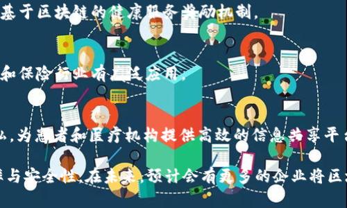 在区块链技术迅速发展的当下，医疗行业同样迎来了这一技术变革带来的机遇。区块链在医疗行业的应用，主要集中在数据安全、透明度和降低成本等方面。以下是一些在区块链医疗方向较为知名的公司：

1. **Chronicled**
   - Chronicled专注于药品供应链管理，利用区块链技术确保药品的来源和质量，为医药公司提供透明、安全的监控方案。

2. **MediLedger**
   - MediLedger平台致力于改善药品供应链的透明度，提高数据的可追溯性，帮助制药公司和药品零售商减少欺诈和错误。

3. **Solve.Care**
   - Solve.Care运用区块链技术来提供医疗管理解决方案，帮助医院、医生和患者高效沟通，计划治疗，并确保医疗服务的透明性和问责性。

4. **Dentacoin**
   - Dentacoin是一个为牙科行业设计的区块链平台，旨在改善牙科服务的质量和可获得性，并通过数据分析促进牙医和患者之间的合作。

5. **Guardtime**
   - Guardtime利用区块链技术来保护医疗数据的完整性，确保医疗设备和患者数据的安全性，广泛应用于医疗网络安全领域。

6. **Medicalchain**
   - Medicalchain致力于创造一个以区块链为基础的电子健康记录平台，允许患者控制自己的健康数据，并提供安全、便捷的医疗服务。

7. **Doc.ai**
   - Doc.ai使用区块链和人工智能技术，提供个性化的医疗解决方案，帮助医疗数据的收集和分析，促进精准医疗的进展。

8. **Healthereum**
   - Healthereum是一个通过区块链技术增强患者参与和治疗遵从性的项目，提供基于区块链的健康服务奖励机制。

9. **BurstIQ**
   - BurstIQ提供一个区块链平台，用于安全存储和共享医疗数据，尤其在医药研发和保险行业有广泛应用。

10. **Patientory**
    - Patientory专注于医疗数据的存储和管理，利用区块链确保数据的安全和隐私，为患者和医疗机构提供高效的信息共享平台。

这些公司在区块链医疗领域的探索，不仅推动了技术的发展，也提升了医疗服务的效率与安全性。在未来，预计会有更多的企业将区块链技术应用于医疗健康行业，为解决当下医疗领域存在的问题提供新的思路和方案。