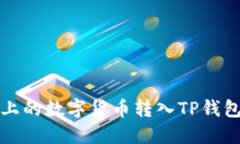 如何将火币网（Huobi）上的